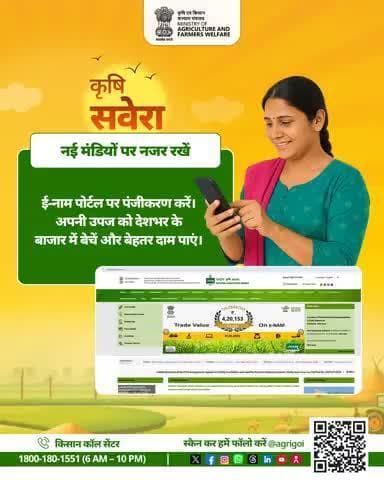 नई सुबह, नई सोच
कृषि सवेरा के साथ खुशहाल किसान और समृद्ध खेत!#AgriGoI #Agriculture #KrishiSavera #eNAM