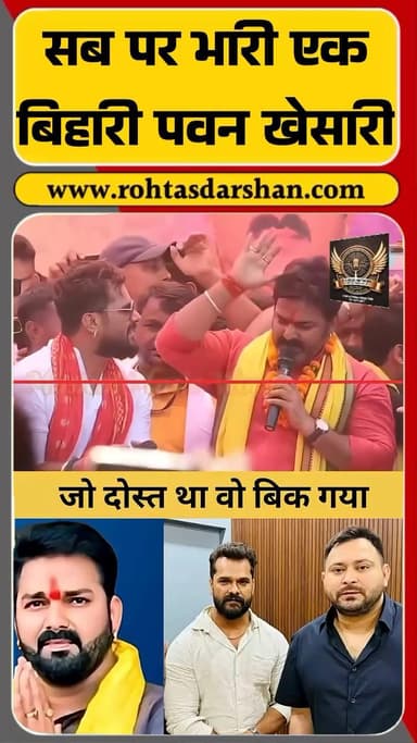 पवन सिंह बोले — “जो दोस्त था वह बिक गया, और खेसारी मेरे दिल में टिक गया!” #PawanSingh #KhesariLalYadav #BiharChunav #LokSabhaElection