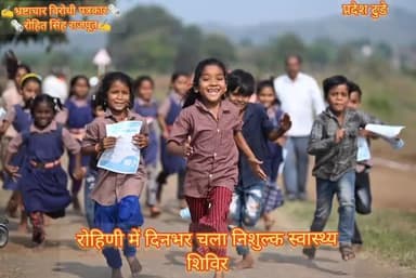 पूर्वमुख्यमंत्री द्वारा रोहिणी में दिनभर चला निशुल्कस्वास्थ्य, शिविर नर्मदसंरक्षण न्यायकी सेवा से खिलेग्रामीणों के चेहरे