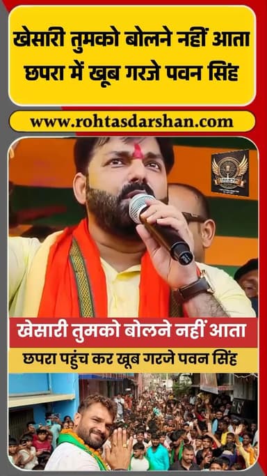 पवन सिंह बोले — “खेसारी तुमको बोलने नहीं आता!” #PawanSingh #KhesariLalYadav #BiharChunav #BiharElections2025 #BreakingNews #BiharNews