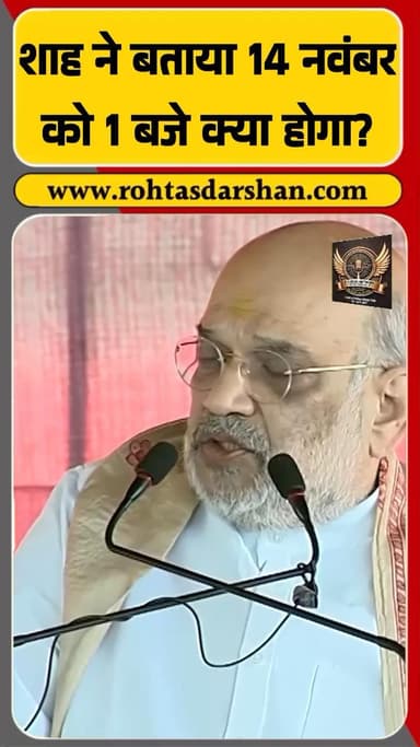 अमित शाह बोले — “14 नवंबर को दोपहर 1 बजे बिहार की राजनीति में बड़ा बदलाव आएगा!” #AmitShah #PriyankaGandhi #BiharElection2025 #BiharNews