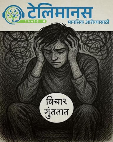 विचारांचा वाढला गुंता? मन हलकं करायचंय? मग मी आहे ना! मला १४४१६ या टोल फ्री नंबरवर अवश्य संपर्क साधा.