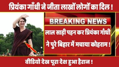 लाल साड़ी पहन कर प्रियंका गाँधी ने पुरे बिहार में मचाया कोहराम ! #rahulgandhi #priyankagandhi