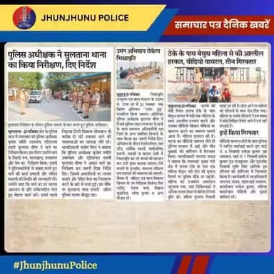 समाचार पत्र दैनिक खबरें #JhunjhunuPolice