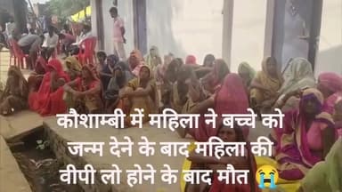 कौशाम्बी में महिला ने बच्चे को जन्म देने के बाद महिला की वीपी लो होने से मौत 😭