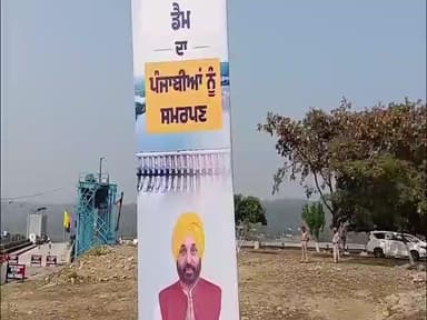 ਧਾਰ ਕਲਾਂ: ਜ਼ਿਲਾ ਪਠਾਨਕੋਟ ਦੇ ਸ਼ਾਹਪੁਰ ਕੰਡੀ ਡੈਮ ਦੇ ਉਦਘਾਟਨ ਸਮਾਰੋਹ ਵਿੱਚ ਪਹੁੰਚੇ ਆਮ ਆਦਮੀ ਪਾਰਟੀ ਦੇ ਆਗੂ ਮੰਤਰੀ