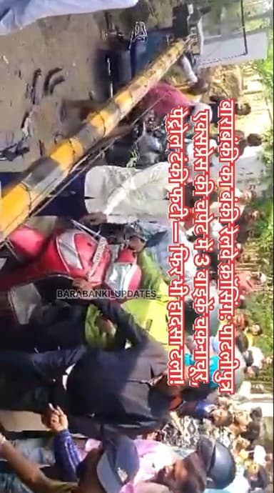 बाराबंकी : #बंकी रेलवे क्रासिंग पर बड़ा हादसा, ट्रेन की चपेट में आई तीन #बाईके
#barabanki #viral #barabankiupdates #viralpost #bbk #updates