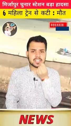मिर्जापुर के चुनार स्टेशन पर 6 महिला श्रद्धालुओं की ट्रेन 🚆 के काटने से मौत हो गई..?
#मिर्जापुर #चुनार #vindhayachal
