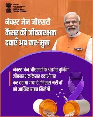 #NextGenGST सुधार से कैंसर मरीजों को बड़ी राहत!
चुनिंदा जीवन रक्षक कैंसर दवाओं पर अब GST की छूट मिलने से इलाज़ अधिक सुलभ और किफ़ायती हो गया है।
