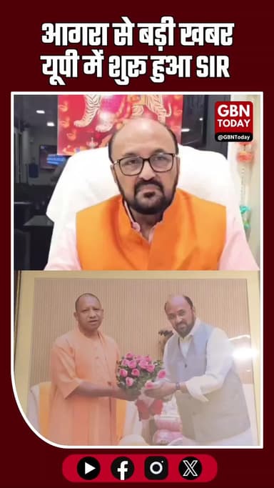 2003 के बाद यूपी में बड़ा कदम! मंगलवार से शुरू हुआ SIR #gbntoday #AgraBreaking #UPNews #SIR2025