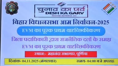 EVM का पूरक रेंडमाइजेशन l
#SVEEP #ECI #VotersHelpline1950
#BiharElection2025
#PurneaWillVoteOnNovember11 #चलो_करें_मत...