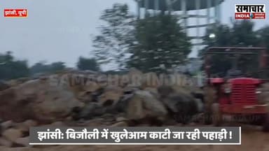 झांसी में काटी जा रही पहाड़ी, बिजौली में कब्रिस्तान के पास अवैध खनन, वीडियो हुआ वायरल
#Jhansi #viralvideo #jhansinews #J...