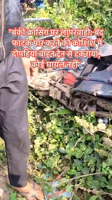 बंकी क्रासिंग पर ट्रेन से टकराई दोपहिया वाहन बंद फाटक को पार
#barabanki #viral #barabankiupdates #viralpost #bbk #updates