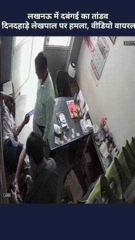 बख्शी का तालाब: लखनऊ में दबंगई का तांडव, दिनदहाड़े लेखपाल पर हुआ हमला, वीडियो हुआ वायरल