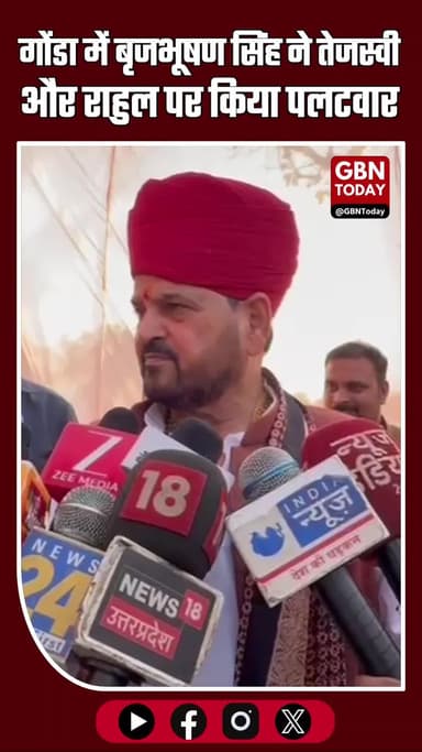 गोंडा ब्रेकिंग: बृजभूषण सिंह ने तेजस्वी-राहुल पर किया पलटवार #GondaBreaking #BrijbhushanSingh #TejashwiYadav #gbntoday