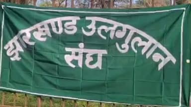 कांके: धुमकुडिया भवन में झारखंड उलगुलान संघ ने प्रेस वार्ता कर आदिवासियों की स्थिति पर चिंता जताई