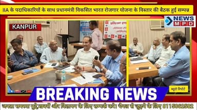 IIA के पदाधिकारियों के साथ प्रधानमंत्री विकसित भारत रोजगार योजना के विस्तार के बैठक हुई सम्पन्न ।
#event #breaking #mee...