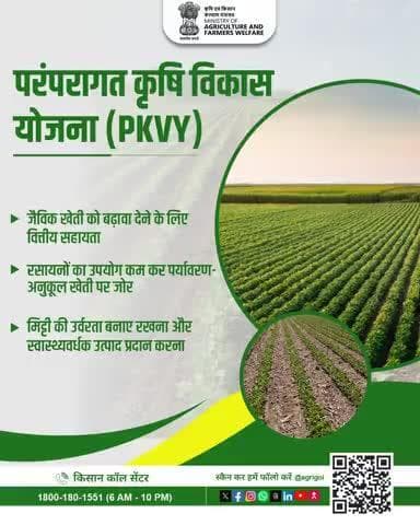 #PKVY योजना से किसानों को जैविक खेती हेतु प्रोत्साहन, पर्यावरण संरक्षण व स्वास्थ्यवर्धक उत्पादों को बढ़ावा। #AgrGoI