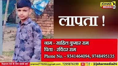 साहिल कुमार राम पिता रविंद्र राम दिनांक 4 नवंबर 2025 को दिन मंगलवार को 11:00 से 12:00 के आसपास से ही लापता है। #news