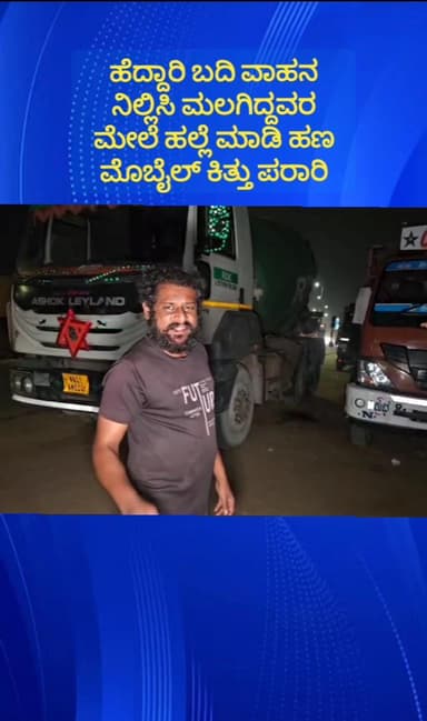 ನೆಲಮಂಗಲ: ಮಾದನಾಯಕನಹಳ್ಳಿ ಬಳಿ ಹೆದ್ದಾರಿ ಪಕ್ಕ ವಾಹನ ನಿಲ್ಲಿಸಿ ಮಲಗಿದ್ದವರ ಮೇಲೆ ಹಲ್ಲೆ ಮಾಡಿ ಹಣ ಮೊಬೈಲ್ ಕಸಿದು ಪರಾರಿಯಾದ ಗ್ಯಾಂಗ್