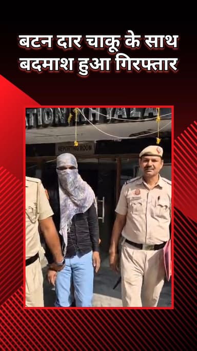 पटेल नगर: ख्याला: पुलिस ने बटन चाकू के साथ एक खतरनाक चोर को पकड़ा, 48 पुराने मामले दर्ज