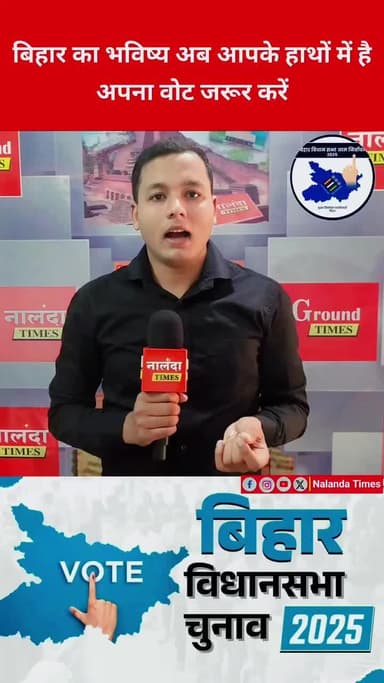 बिहार का भविष्य आपके वोट से तय होगा! इस बार 100% मतदान करें ✌️
#VoteForBihar #BiharElections2025 #NalandaTimes