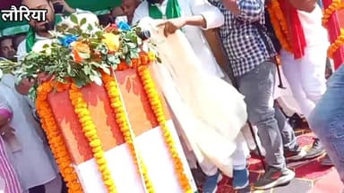 #आज #लौरिया से परिवर्तन की क्रांति का शंखनाद करने पधारे हमारे बिहार के भावी CM श्री Tejashwi Yadav जी- मुकेश यादव राजद
राजद के हर घोषणाओं को विस्तृत रूप से जनता के पास पहुंचने के लिए एक एक संकल्प को देवतुल्य जनता ने सुना।