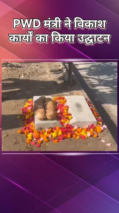 नजफगढ़: पीडब्ल्यूडी मंत्री परवेश साहिब सिंह ने नजफगढ़ में ₹2.25 करोड़ की सड़क परियोजनाओं का उद्घाटन किया