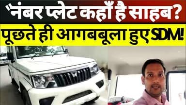 UP सरकारी गाड़ी बिना नंबर प्लेट एसडीएम साहब का तर्कहीन गुस्सा कैमरे पर कैद! #UPNews #LakhimpurKheri