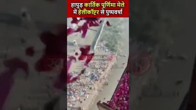 कार्तिक पूर्णिमा मेले के दौरान श्रद्धालुओं पर हुई हेलीकॉप्टर से पुष्पवर्षा | #gangamela #Hapur