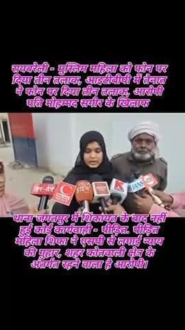 रायबरेली जगतपुर थाना क्षेत्र के अंतर्गत मुस्लिम महिला को फोन पर दिया तीन तलाक