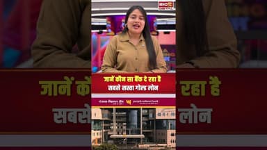 ये 4 बैंक दे रहे सबसे सस्ता गोल्ड लोन #goldloans #shorts #utilitynews #personalfinance