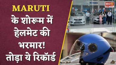 छोटे शहरों से बड़ी डिमांड... Maruti के शोरूम में हेलमेट की भरमार! #marutisuzuki #carnews #maruti