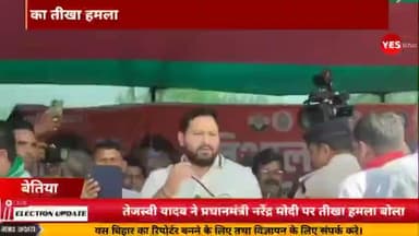 लौरिया: लौरिया में तेजस्वी यादव का तीखा हमला, बोले- गुजरात में फैक्ट्री, बिहार से सीट, अब नहीं चलेगा