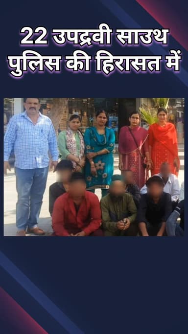 कापसहेड़ा: साउथ वेस्ट पुलिस ने सार्वजनिक छेड़छाड़ के आरोप में 22 उपद्रवियों को पकड़ा