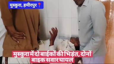 मुस्कुरा में दो बाईकों की भिड़ंत, दोनों बाइक सवार घायल