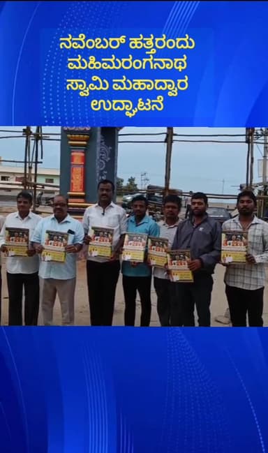 ನೆಲಮಂಗಲ: ನವೆಂಬರ್ ಹತ್ತರಂದು ಮಹಿಮಾಪುರದ ಮಹಿಮರಂಗನಾಥಸ್ವಾಮಿ ದೇವಾಲಯದ ಮಹಾದ್ವಾರ ಉದ್ಘಾಟನೆ