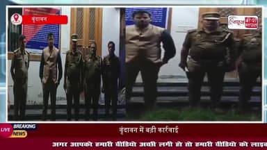 वृन्दावन पुलिस ने गैंगस्टर की 97 लाख की संपत्ति की कुर्क, गेस्ट हाउस भी हुआ जब्त, डीएम के आदेश पर हुई कार्रवाई