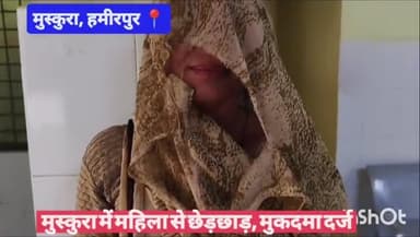 #हमीरपुर मुस्कुरा में महिला से छेड़छाड़, मुकदमा दर्ज