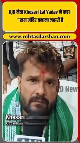 💥 खेसारी लाल यादव का बड़ा बयान! #KhesariLalYadav #RamMandir #BiharElection2025 #BiharPolitics #BreakingNews #RDNnews #IndiaNews
