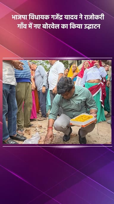 महरौली: भाजपा विधायक गजेंद्र यादव ने राजोकरी गांव में नए बोरवेल का उद्घाटन किया