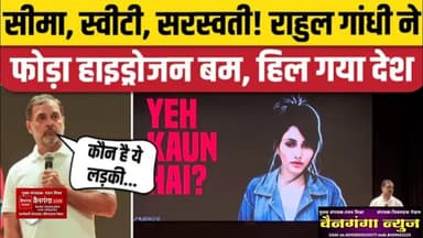 👉 राहुल गांधी ने फोड़ा बड़ा बम 💣 | हरियाणा चुनाव में 25 लाख वोट चोरी का दावा | बड़ा खुलासा !