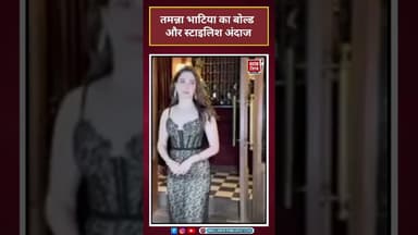 बॉलीवुड न्यूज़: तमन्ना भाटिया का बोल्ड और स्टाइलिश अंदाज #shorts#मनोरंजन #बॉलीवुड