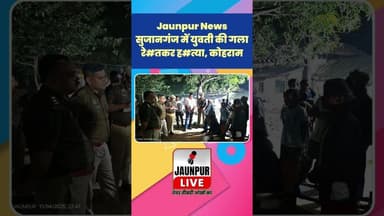 Jaunpur News : सुजानगंज में युवती की गला रे#तकर ह#त्या, कोहराम#Shorts #ShortsFeed #Viral