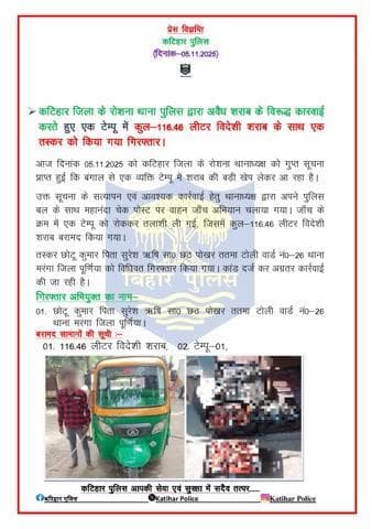 कटिहार जिला के रोशना थाना पुलिस द्वारा अवैध शराब के विरूद्ध कारवाई करते हुए एक टेम्पू में कुल-116.46 लीटर विदेशी शराब के साथ एक तस्कर को किया गया गिरफ्तार।