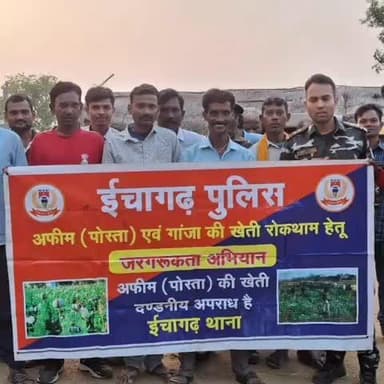 ईचागढ़: रुगड़ी गांव में पुलिस ने अवैध अफीम की खेती के खिलाफ चलाया जागरूकता अभियान