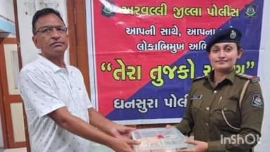ધનસુરા: તેરા તુજકો અર્પણ અંતર્ગત
ધાડમા ગયેલ રોકડ રકમ તથા મોબાઈલ ફોન શોધી કાઢી ધનસુરા પોલીસે મુળ માલીકને પરત અર્પન કર્યો