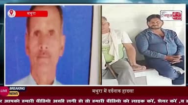 मथुरा में दर्दनाक हादसा: रोडवेज बस ने मथुरा में साइकिल सवार को मारी टक्कर, मौके पर मौत