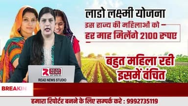 लाडो लक्ष्मी योजना: वादा सबका, फायदा कुछ का?"
#LadoLaxmiYojna
#HaryanaNews
#WomenWelfare
#ElectionPromises