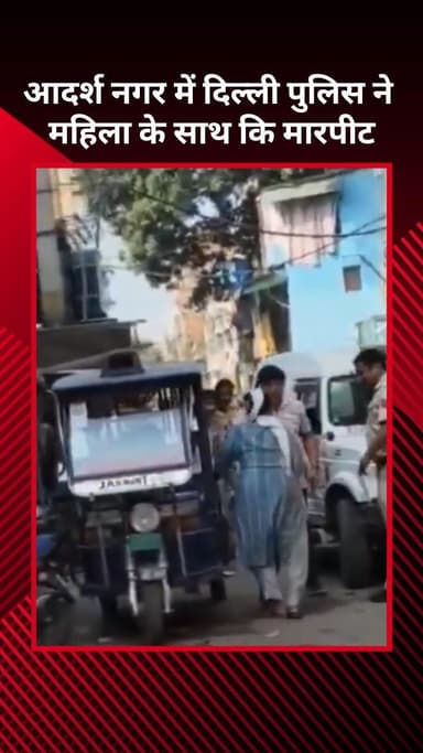 मॉडल टाऊन: आदर्श नगर में दिल्ली पुलिस ने महिला के साथ की मारपीट